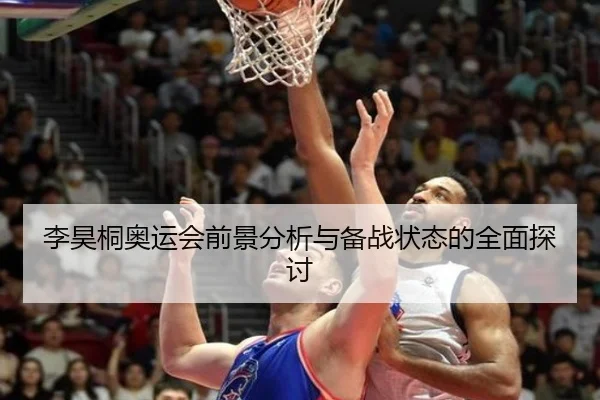 李昊桐奥运会前景分析与备战状态的全面探讨