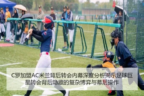 C罗加盟AC米兰背后转会内幕深度分析揭示足球巨星转会背后隐藏的复杂博弈与幕后操作