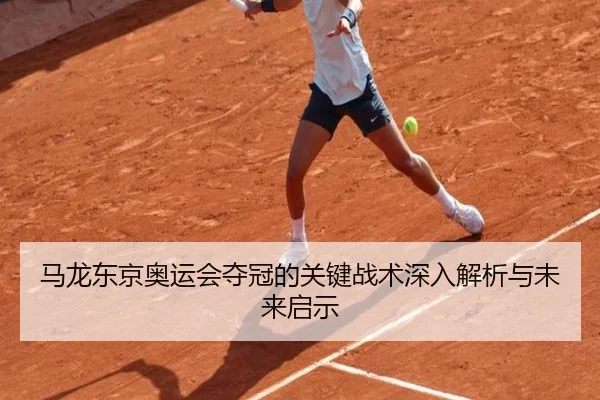ma-long-dong-jing-ao-yun-hui-duo-guan-de-guan-jian-zhan-shu-shen-ru-jie-xi-yu-wei-lai-qi-shi-2-706.jpg